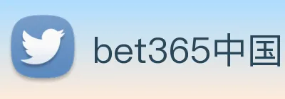 bet365中国 Logo